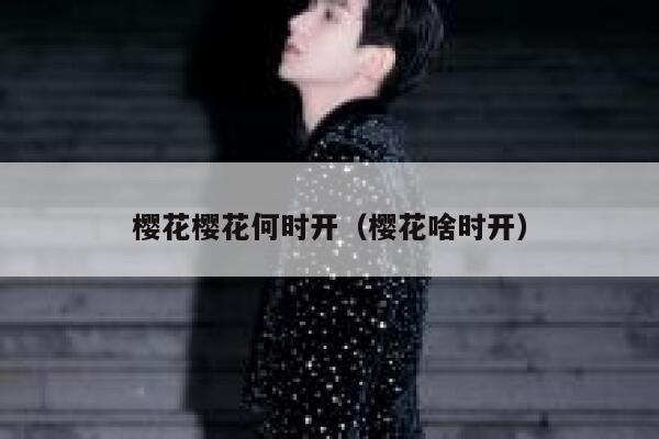 樱花樱花何时开（樱花啥时开） 第1张