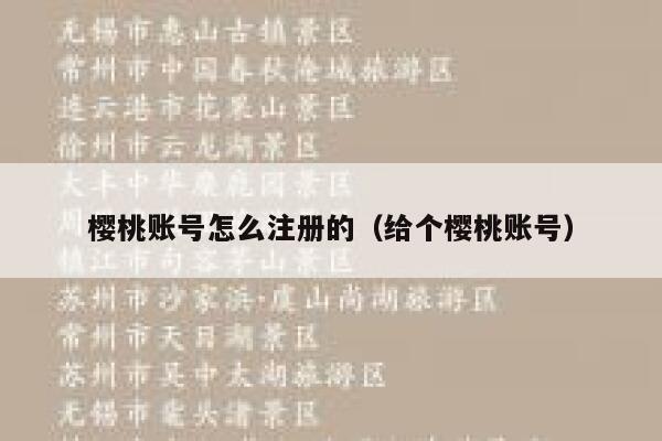 樱桃账号怎么注册的（给个樱桃账号） 第1张