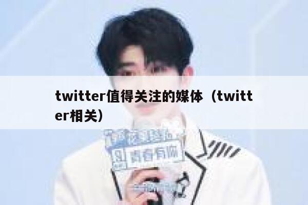 twitter值得关注的媒体（twitter相关） 第1张
