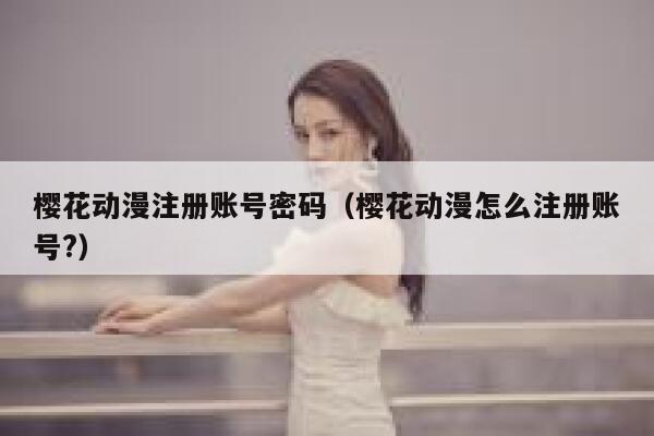 樱花动漫注册账号密码（樱花动漫怎么注册账号?） 第1张