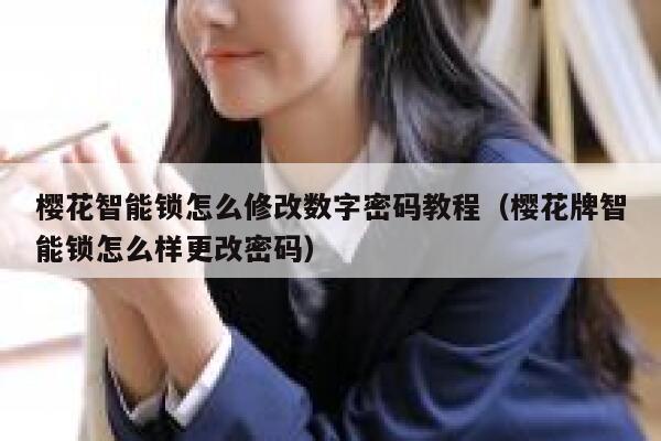 樱花智能锁怎么修改数字密码教程（樱花牌智能锁怎么样更改密码） 第1张