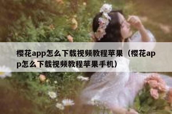 樱花app怎么下载视频教程苹果（樱花app怎么下载视频教程苹果手机） 第1张