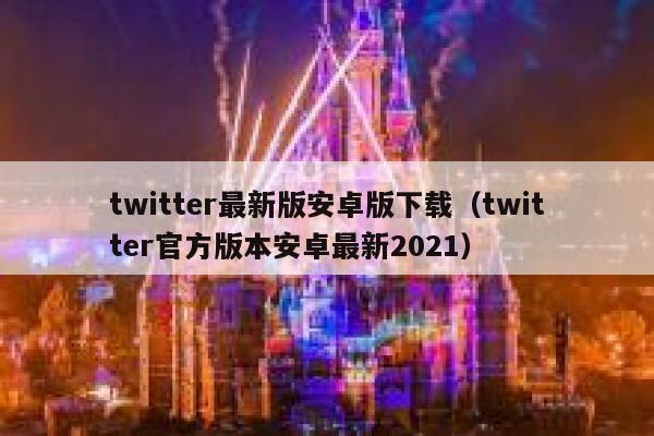 twitter最新版安卓版下载（twitter官方版本安卓最新2021） 第1张