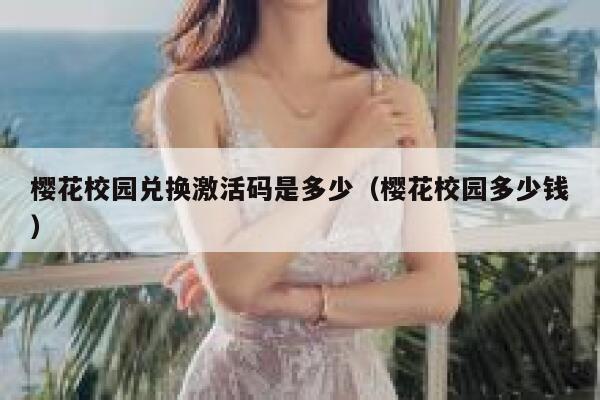 樱花校园兑换激活码是多少（樱花校园多少钱） 第1张