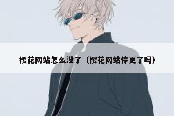 樱花网站怎么没了（樱花网站停更了吗） 第1张