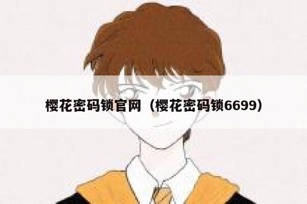 樱花密码锁官网（樱花密码锁6699） 第1张