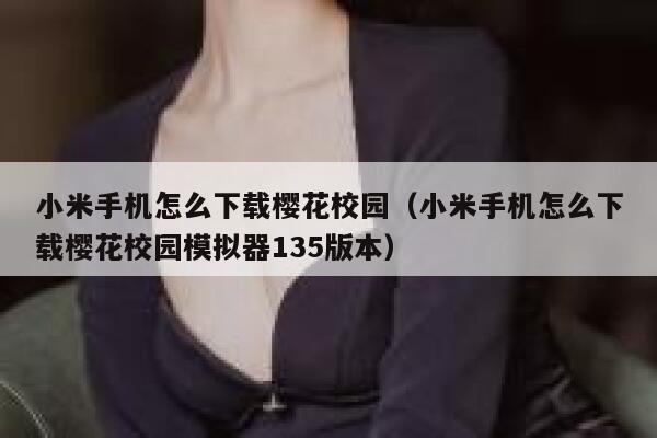 小米手机怎么下载樱花校园（小米手机怎么下载樱花校园模拟器135版本） 第1张