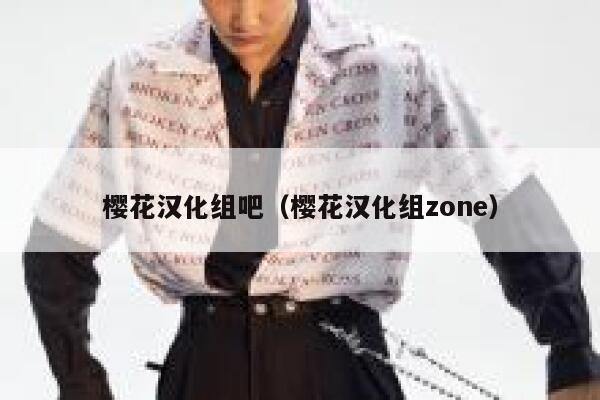 樱花汉化组吧(樱花汉化组zone) 第1张 樱花汉化组吧(樱花汉化组zone) 第1张
