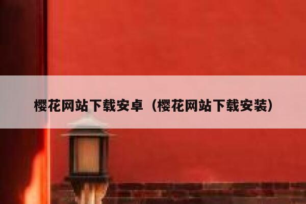 樱花网站下载安卓(樱花网站下载安装) 第1张 樱花网站下载安卓(樱花网站下载安装) 第1张