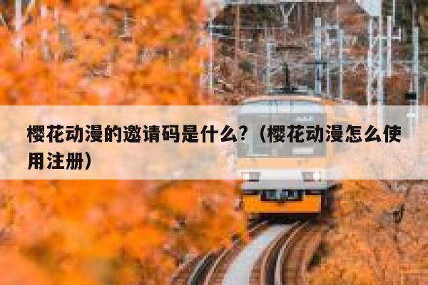 樱花动漫的邀请码是什么?（樱花动漫怎么使用注册） 第1张