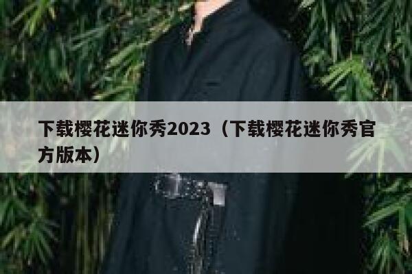 下载樱花迷你秀2023(下载樱花迷你秀官方版本) 第1张 下载樱花迷你秀2023(下载樱花迷你秀官方版本) 第1张