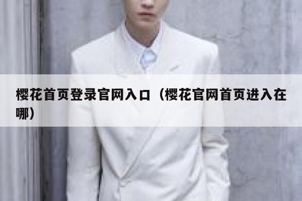 樱花首页登录官网入口(樱花官网首页进入在哪) 第1张 樱花首页登录官网入口(樱花官网首页进入在哪) 第1张