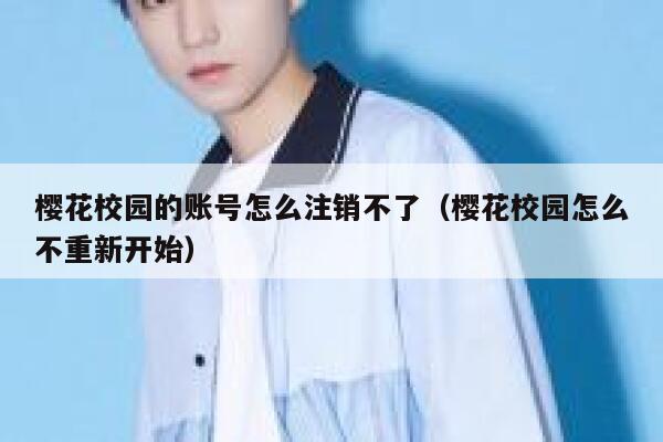 樱花校园的账号怎么注销不了(樱花校园怎么不重新开始) 第1张 樱花校园的账号怎么注销不了(樱花校园怎么不重新开始) 第1张