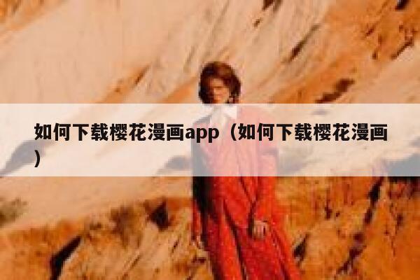 如何下载樱花漫画app(如何下载樱花漫画) 第1张 如何下载樱花漫画app(如何下载樱花漫画) 第1张