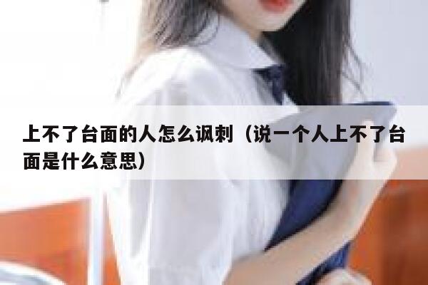 上不了台面的人怎么讽刺（说一个人上不了台面是什么意思） 第1张