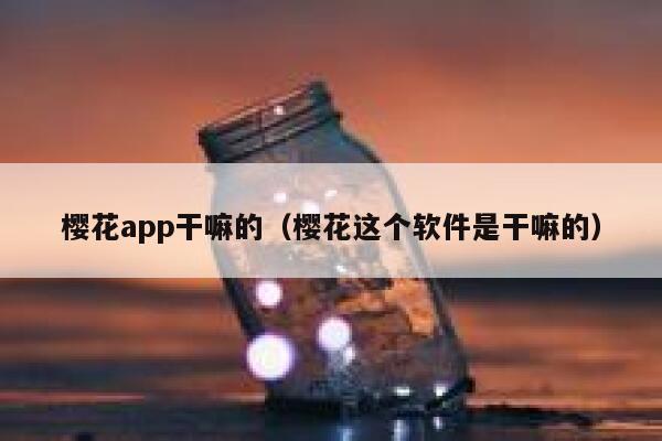 樱花app干嘛的（樱花这个软件是干嘛的） 第1张