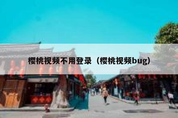 樱桃视频不用登录（樱桃视频bug） 第1张