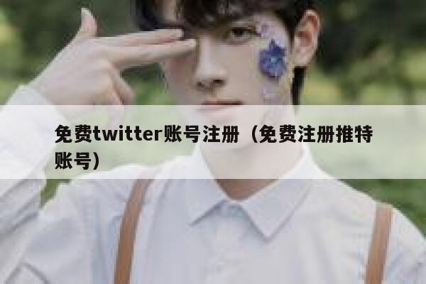 免费twitter账号注册（免费注册推特账号） 第1张