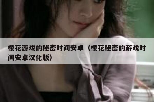 樱花游戏的秘密时间安卓（樱花秘密的游戏时间安卓汉化版） 第1张
