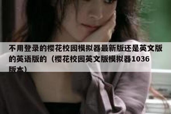 不用登录的樱花校园模拟器最新版还是英文版的英语版的（樱花校园英文版模拟器1036版本） 第1张