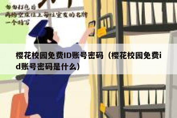 樱花校园免费ID账号密码（樱花校园免费id账号密码是什么） 第1张