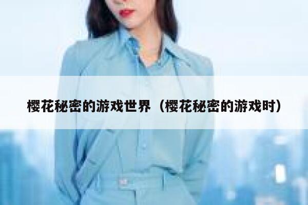 樱花秘密的游戏世界（樱花秘密的游戏时） 第1张