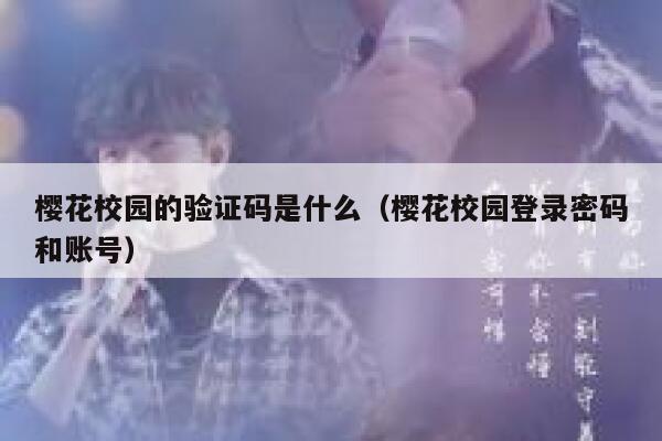 樱花校园的验证码是什么（樱花校园登录密码和账号） 第1张