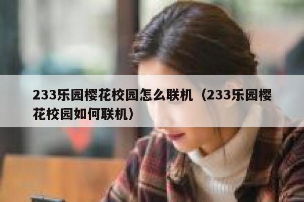 233乐园樱花校园怎么联机（233乐园樱花校园如何联机） 第1张