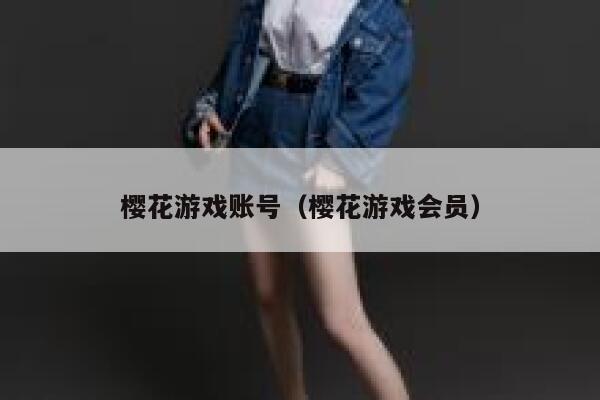 樱花游戏账号（樱花游戏会员） 第1张