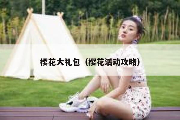 樱花大礼包（樱花活动攻略） 第1张
