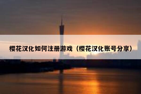 樱花汉化如何注册游戏（樱花汉化账号分享） 第1张