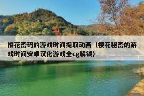 樱花密码的游戏时间提取动画（樱花秘密的游戏时间安卓汉化游戏全cg解锁） 第1张