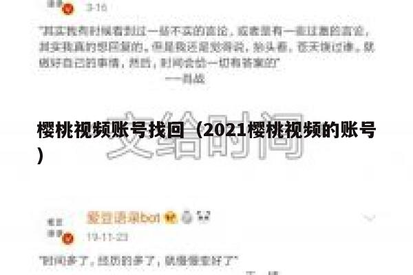 樱桃视频账号找回（2021樱桃视频的账号） 第1张