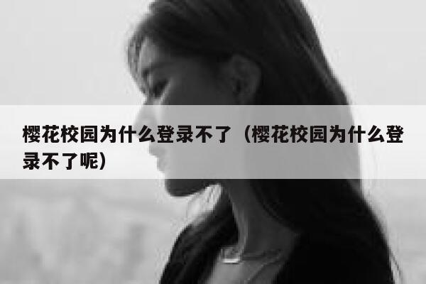 樱花校园为什么登录不了（樱花校园为什么登录不了呢） 第1张