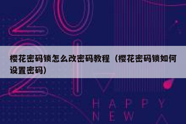 樱花密码锁怎么改密码教程（樱花密码锁如何设置密码） 第1张
