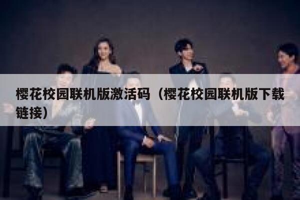 樱花校园联机版激活码（樱花校园联机版下载链接） 第1张