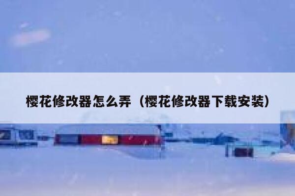 樱花修改器怎么弄（樱花修改器下载安装） 第1张