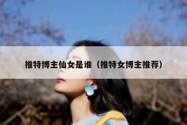 推特博主仙女是谁（推特女博主推荐） 第1张