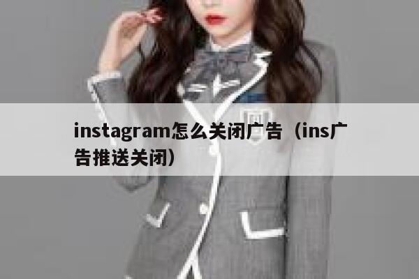 instagram怎么关闭广告（ins广告推送关闭） 第1张