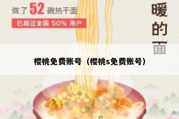 樱桃免费账号（樱桃s免费账号） 第1张