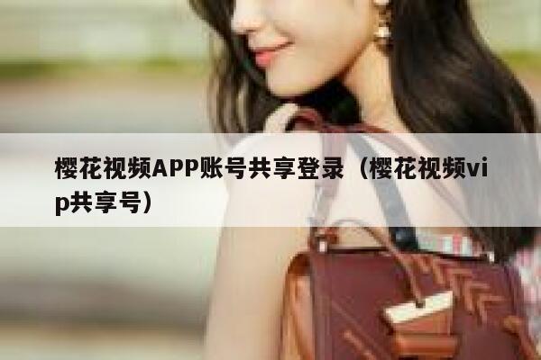 樱花视频APP账号共享登录（樱花视频vip共享号） 第1张