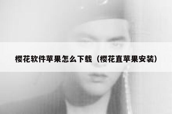 樱花软件苹果怎么下载（樱花直苹果安装） 第1张