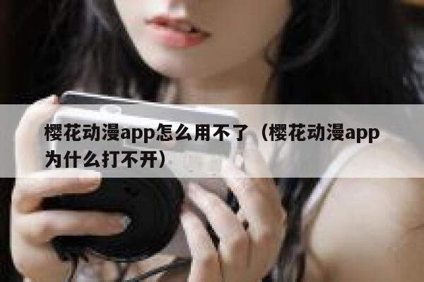 樱花动漫app怎么用不了（樱花动漫app为什么打不开） 第1张