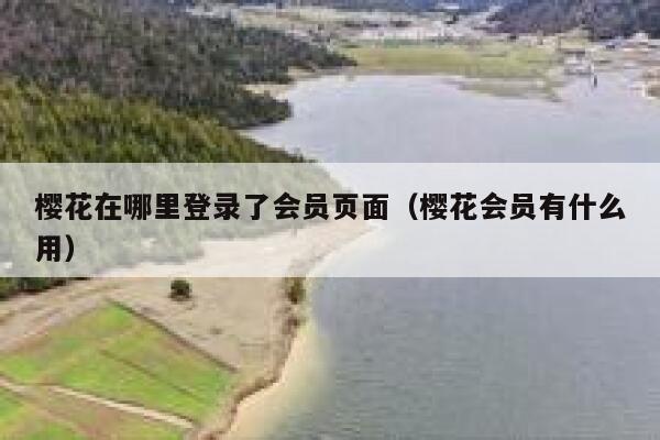 樱花在哪里登录了会员页面（樱花会员有什么用） 第1张