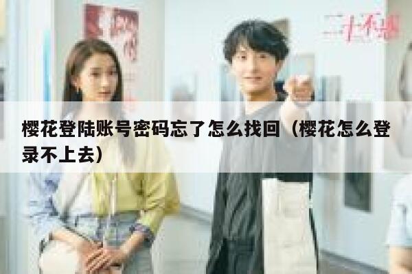 樱花登陆账号密码忘了怎么找回（樱花怎么登录不上去） 第1张