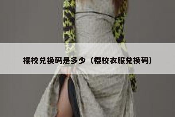 樱校兑换码是多少（樱校衣服兑换码） 第1张