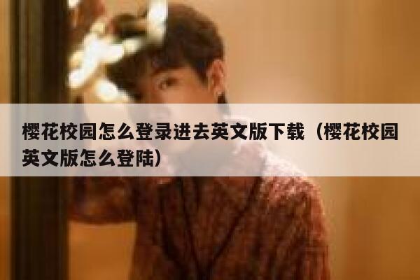樱花校园怎么登录进去英文版下载（樱花校园英文版怎么登陆） 第1张