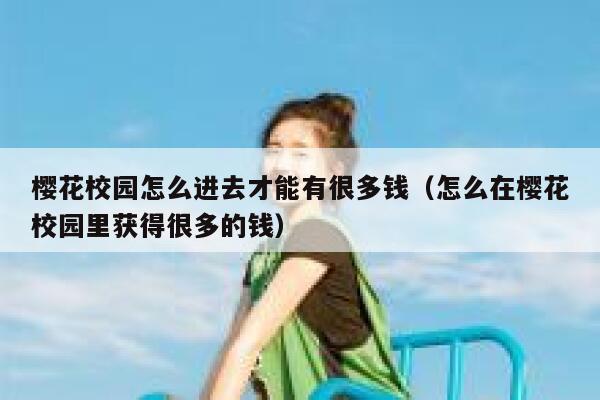 樱花校园怎么进去才能有很多钱（怎么在樱花校园里获得很多的钱） 第1张
