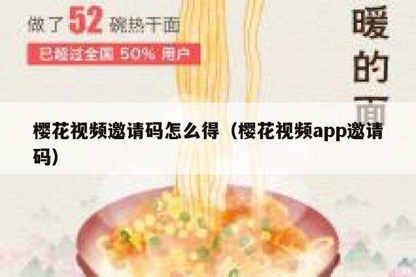 樱花视频邀请码怎么得（樱花视频app邀请码） 第1张