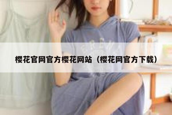 樱花官网官方樱花网站（樱花网官方下载） 第1张